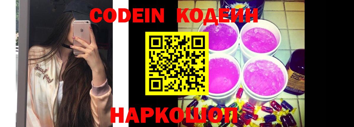 Codein напиток Lean (лин) Югорск